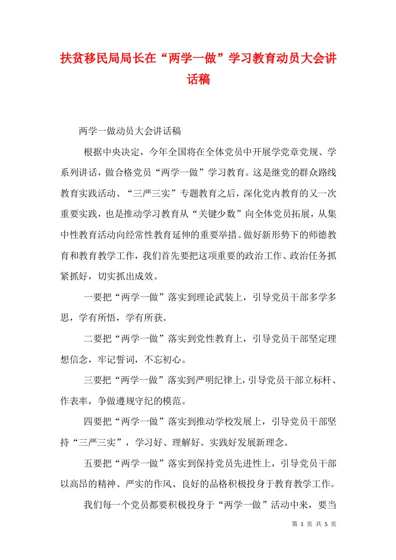 扶贫移民局局长在“两学一做”学习教育动员大会讲话稿（五）