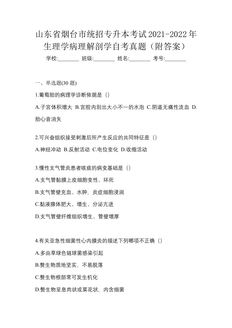 山东省烟台市统招专升本考试2021-2022年生理学病理解剖学自考真题附答案