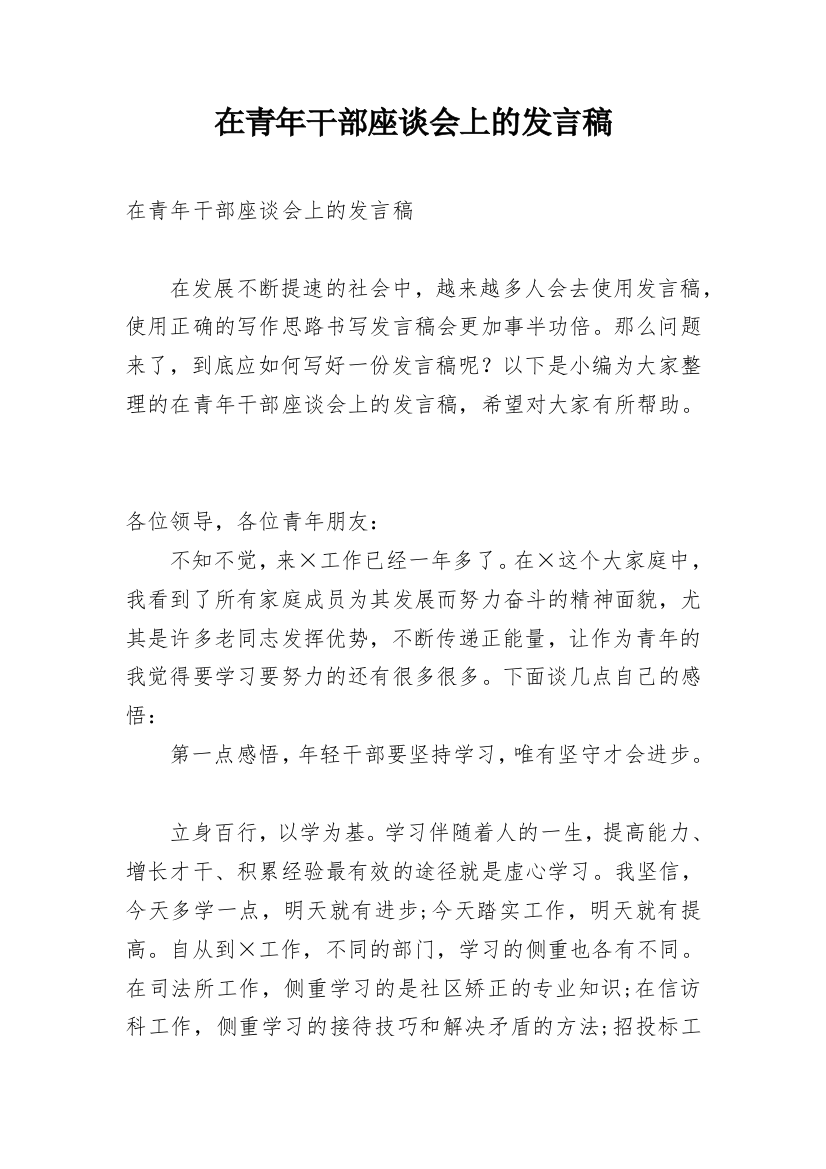 在青年干部座谈会上的发言稿