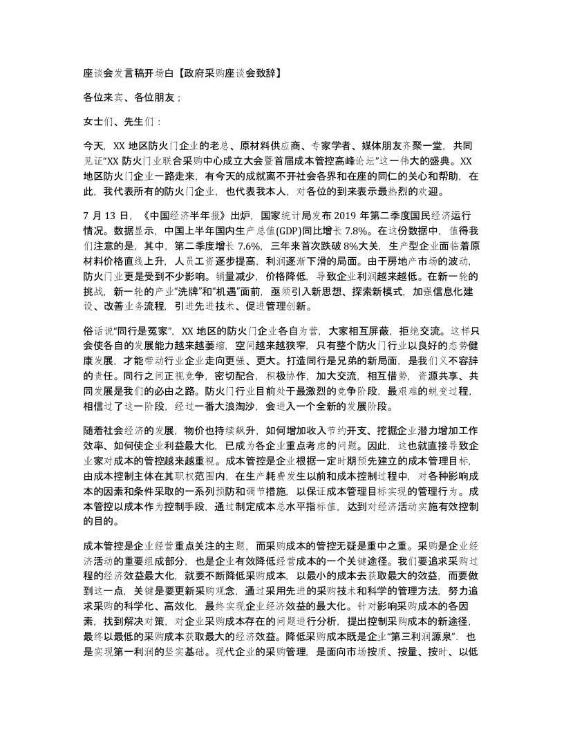 座谈会发言稿开场白政府采购座谈会致辞