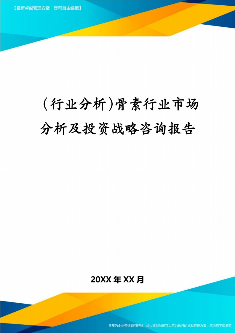 （行业分析）骨素行业市场分析及投资战略咨询报告