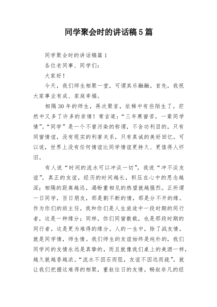 同学聚会时的讲话稿5篇