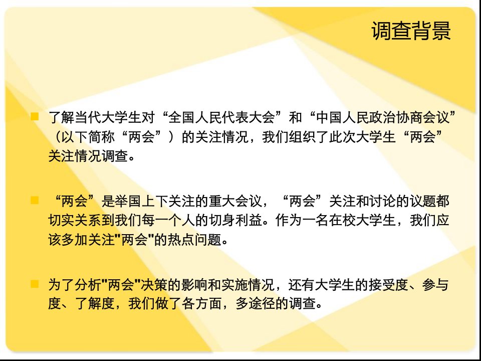 大学生两会关注度调查分析报告专业知识讲座