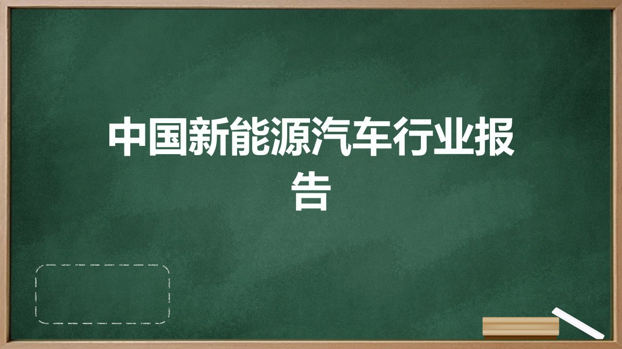 中国新能源汽车行业报告