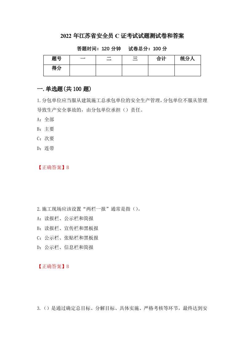 2022年江苏省安全员C证考试试题测试卷和答案37