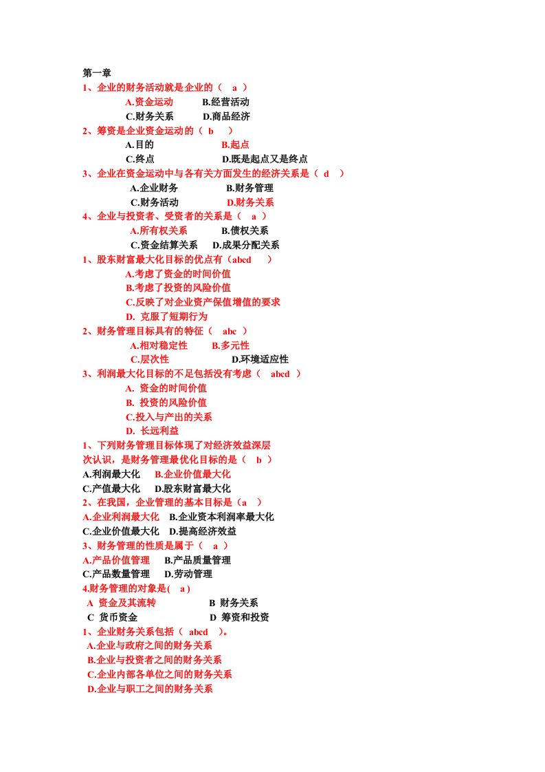 财务管理期末试题之选择题