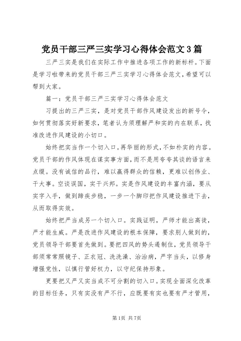 党员干部三严三实学习心得体会范文3篇