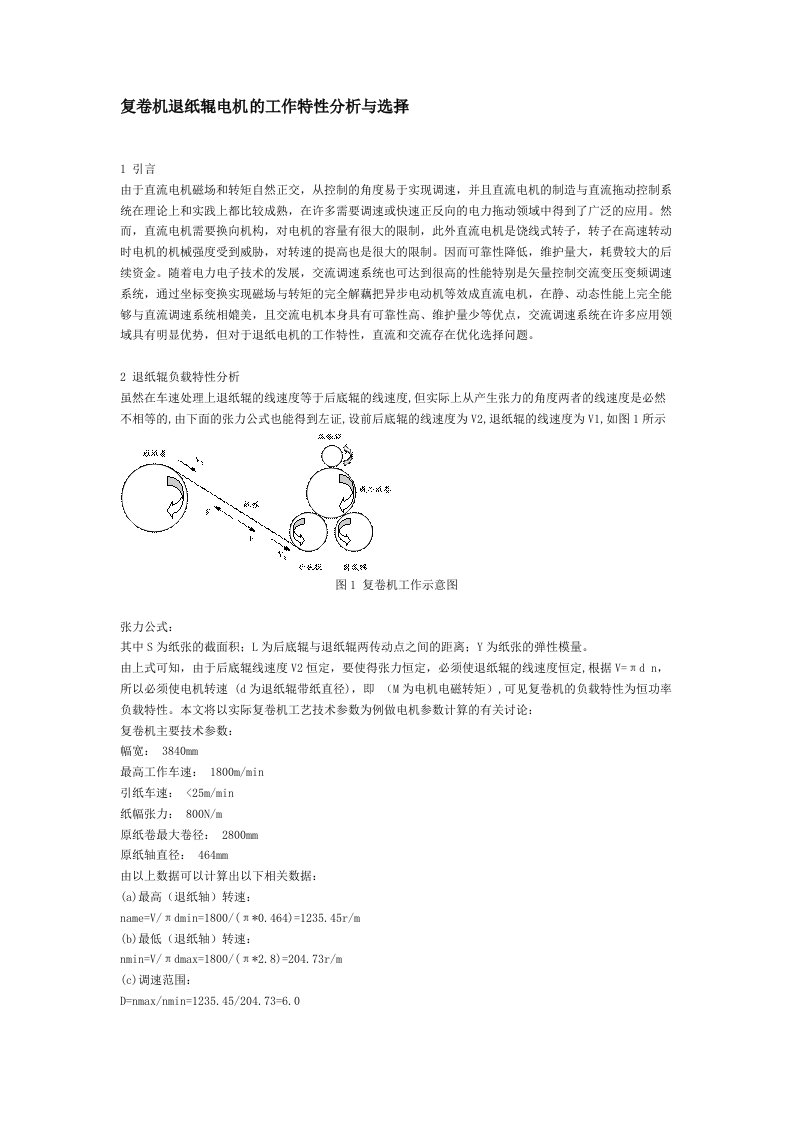 工作分析-复卷机退纸辊电机的工作特性分析与选择