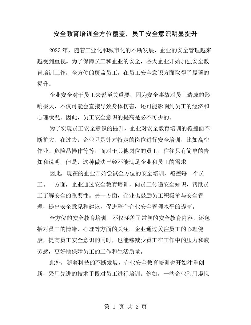 安全教育培训全方位覆盖，员工安全意识明显提升