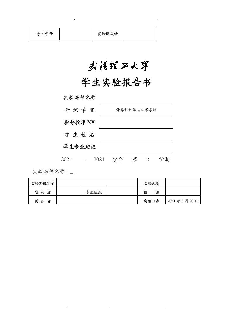 武汉理工大学实验报告模板