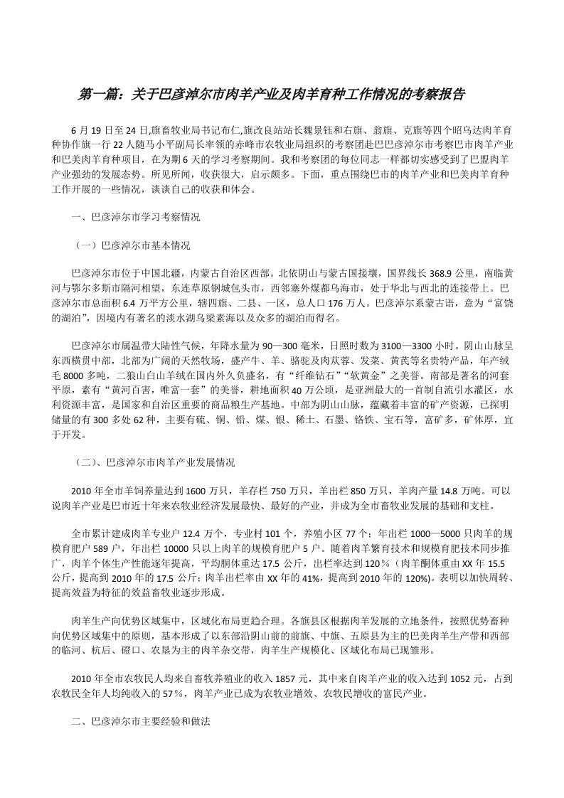 关于巴彦淖尔市肉羊产业及肉羊育种工作情况的考察报告[五篇模版][修改版]