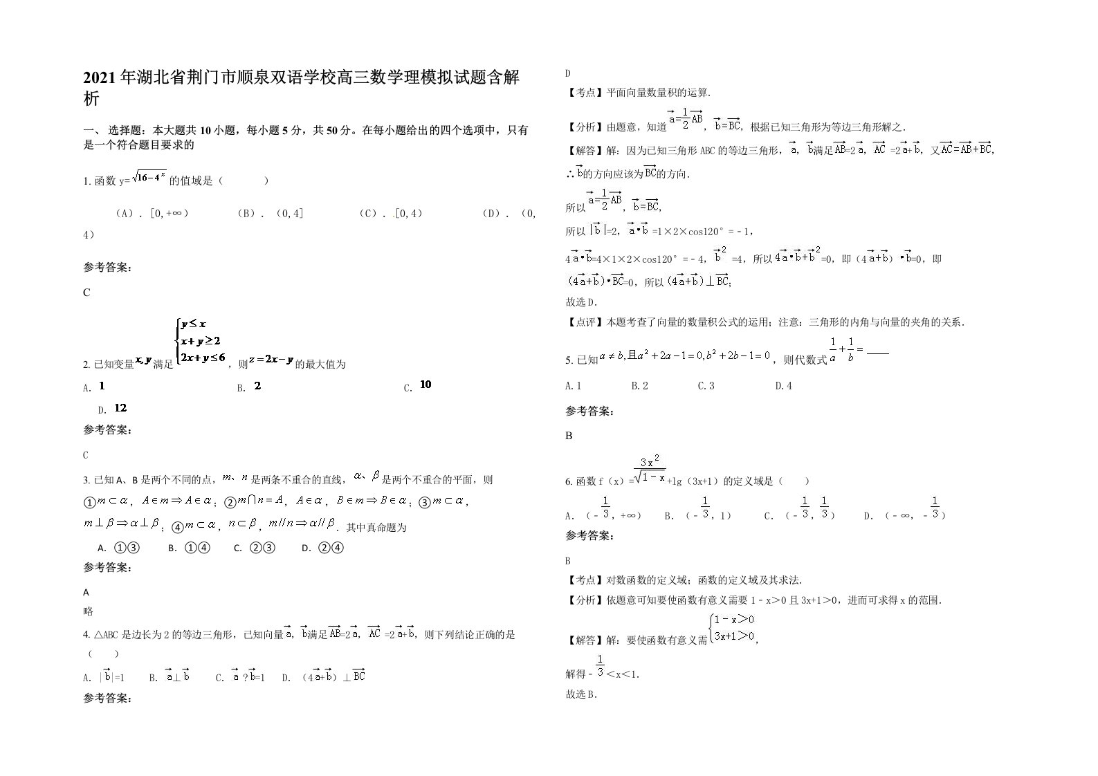 2021年湖北省荆门市顺泉双语学校高三数学理模拟试题含解析