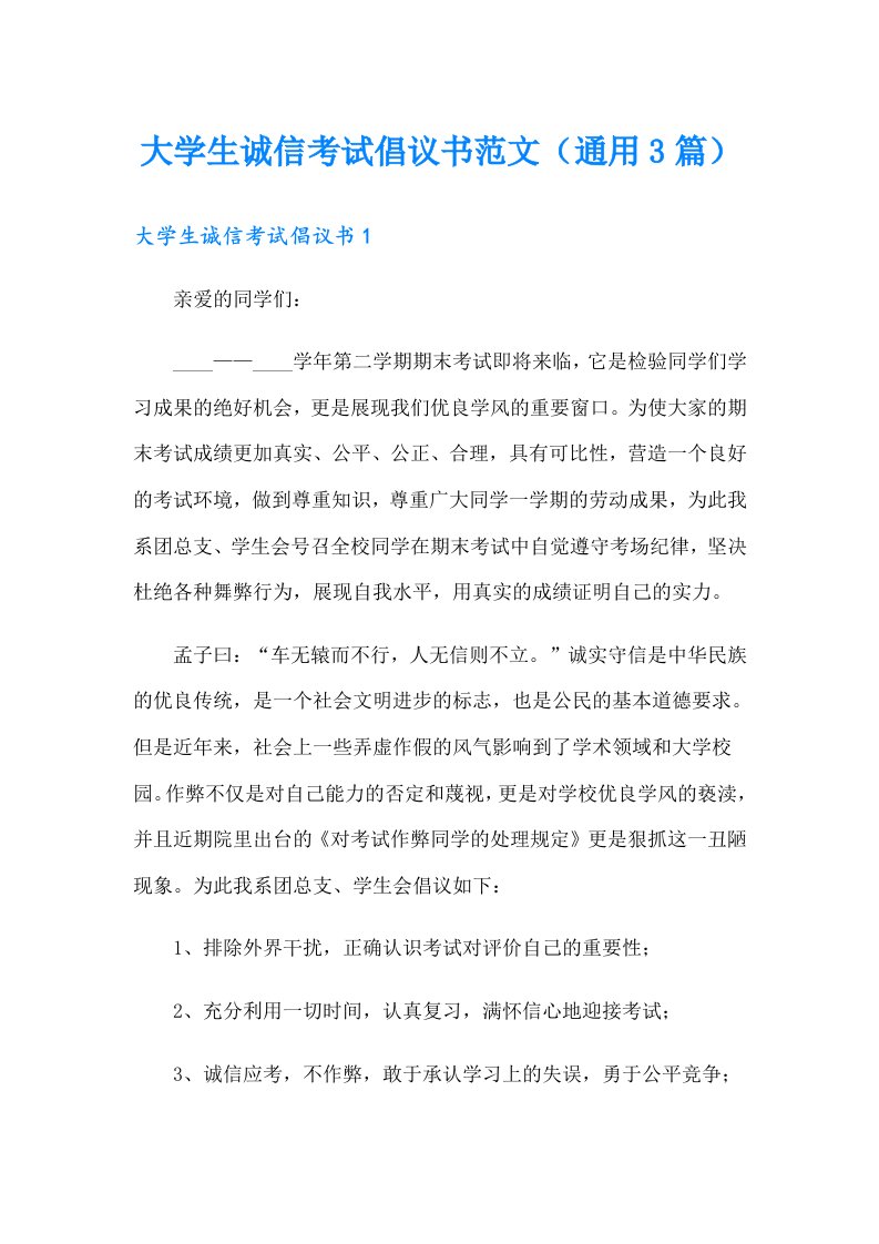 大学生诚信考试倡议书范文（通用3篇）