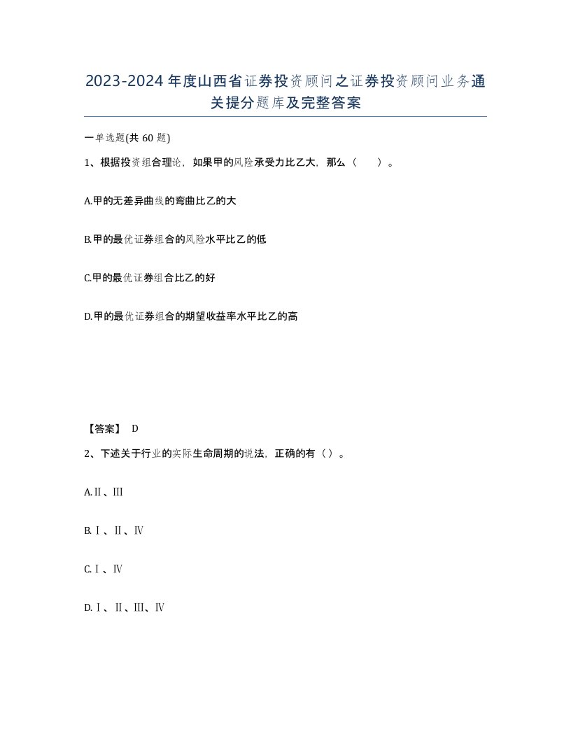 2023-2024年度山西省证券投资顾问之证券投资顾问业务通关提分题库及完整答案