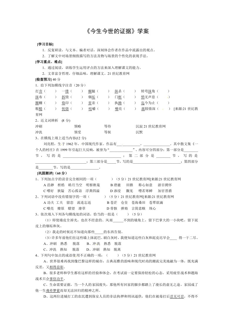 高中语文苏教版必修一第三专题之《今生今世的证据》学案