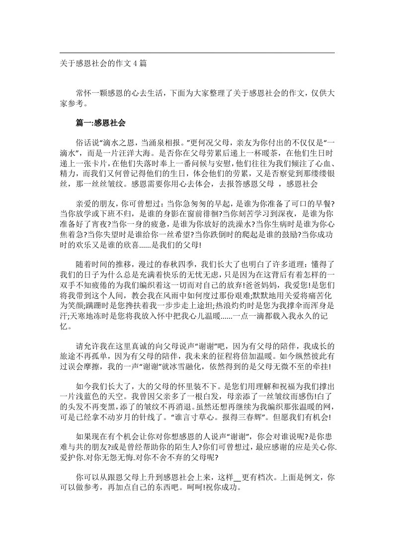 作文_关于感恩社会的作文4篇