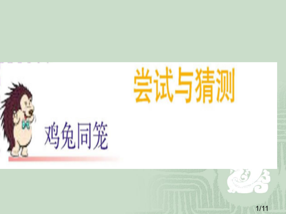 人教版小学五年级鸡兔同笼(一)PPT省名师优质课赛课获奖课件市赛课一等奖课件