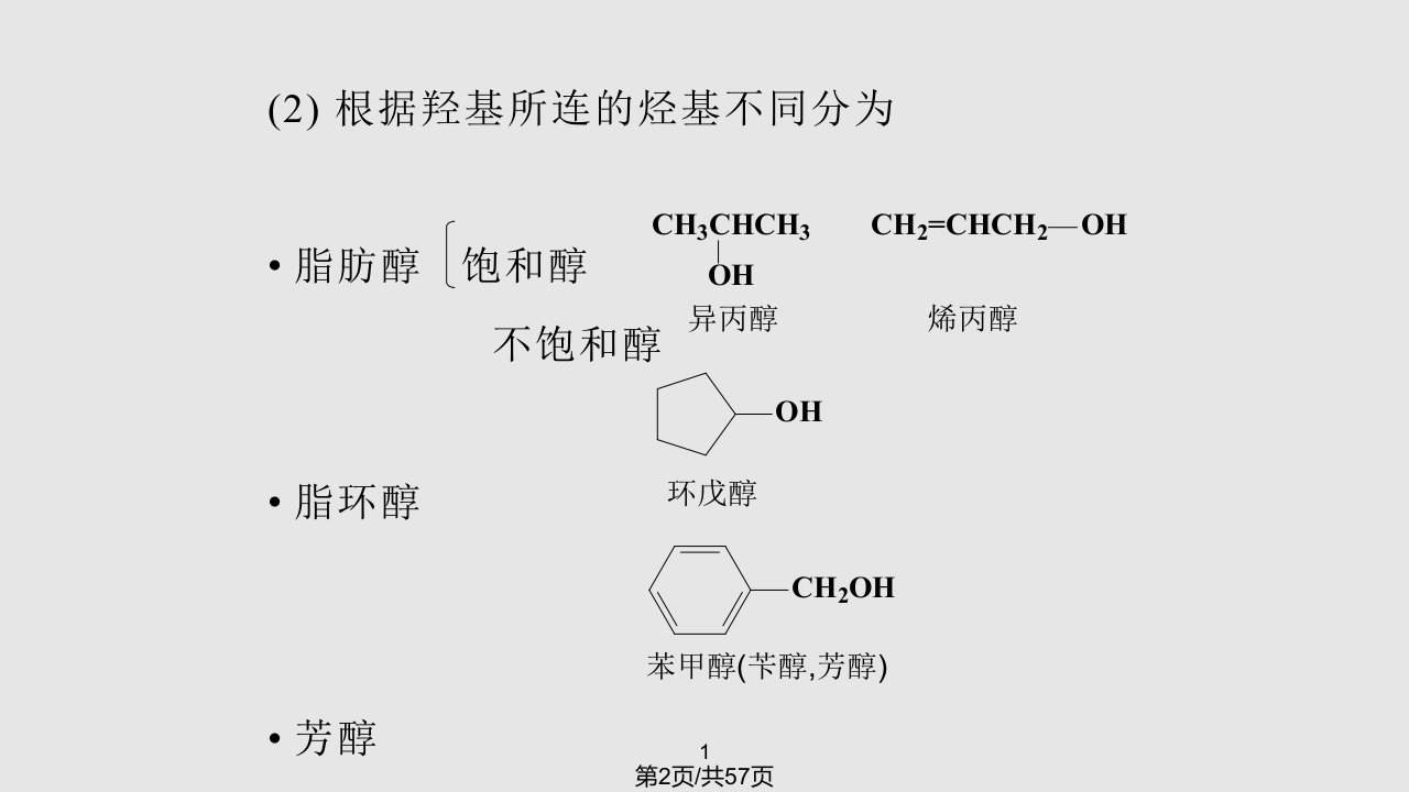 有机化学高鸿宾醇和酚