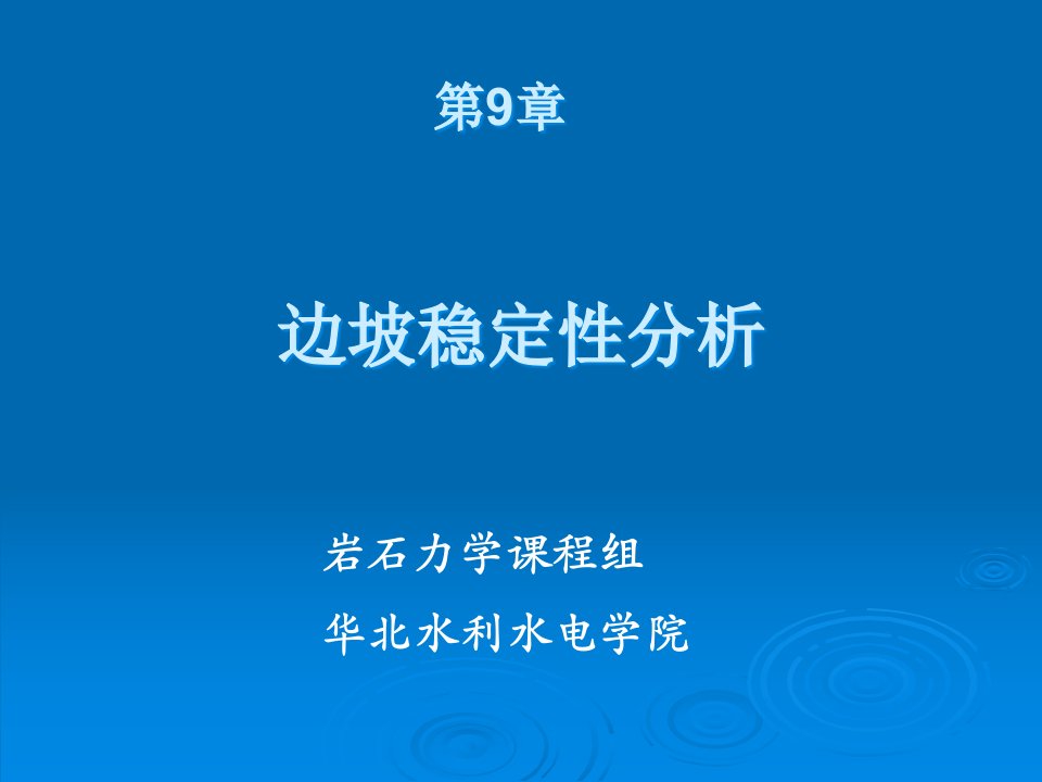 华北水利水电学院岩土工程系岩石力学课程组第章岩坡稳定分析省名师优质课赛课获奖课件市赛课一等奖课件