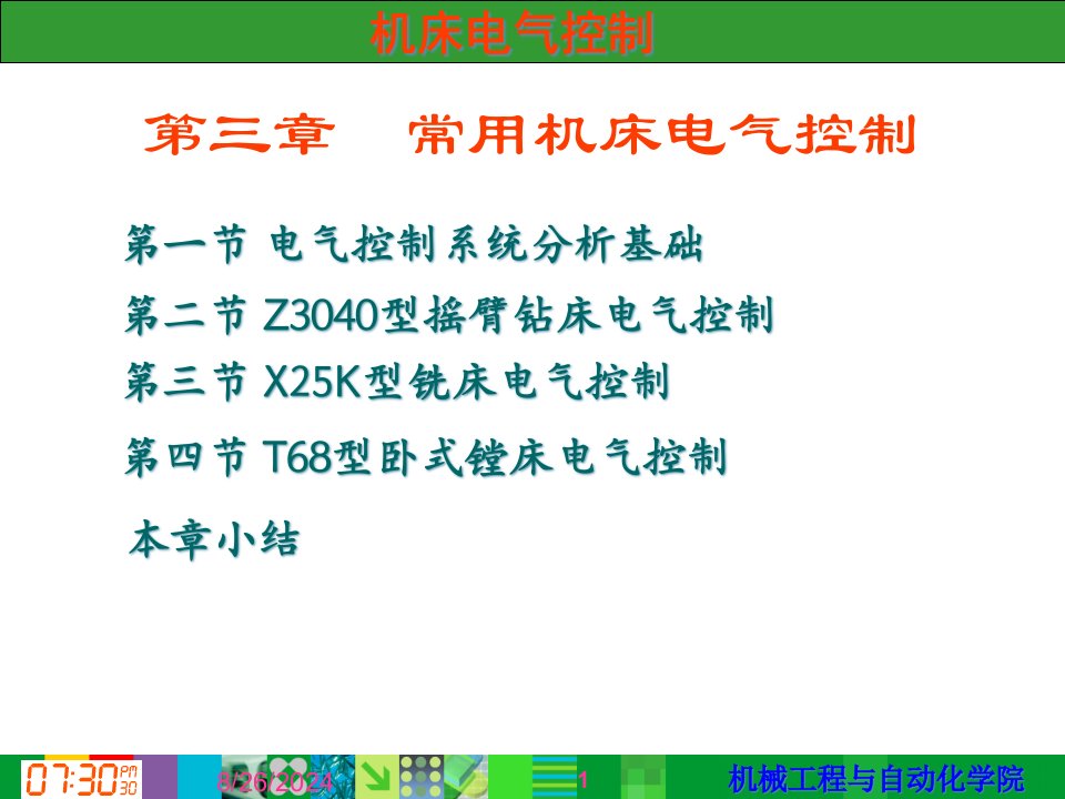 第三章常用机床电气控制课件