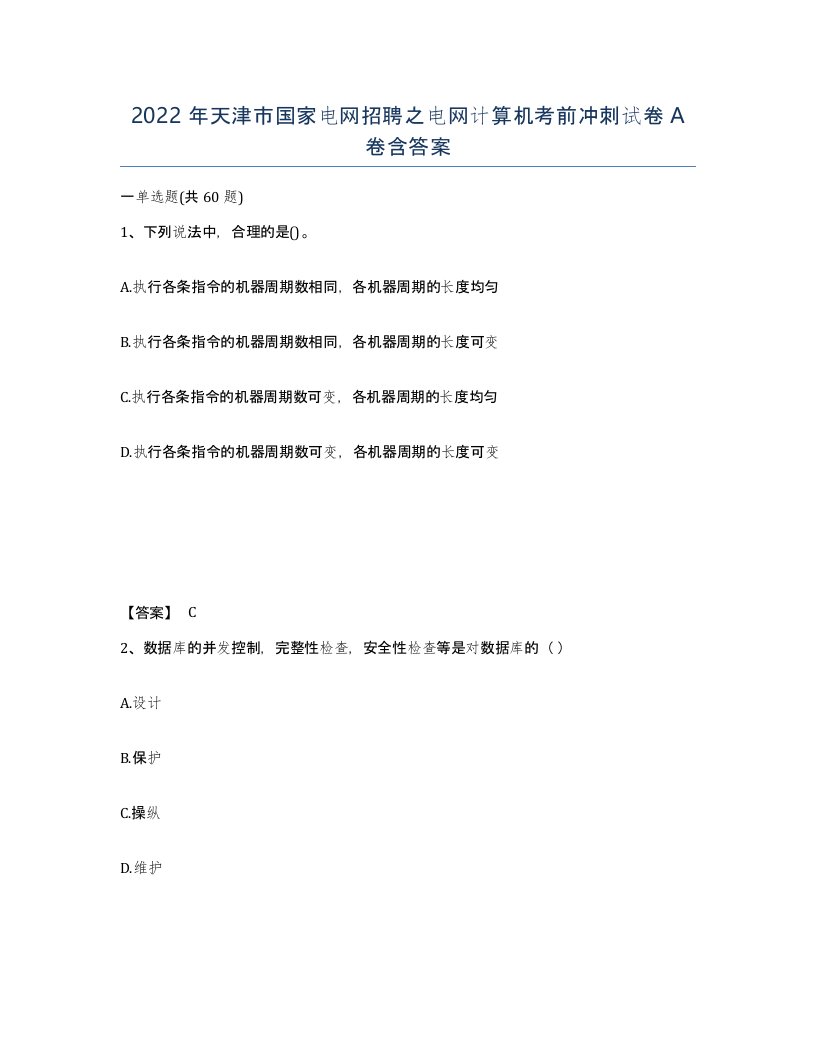 2022年天津市国家电网招聘之电网计算机考前冲刺试卷A卷含答案