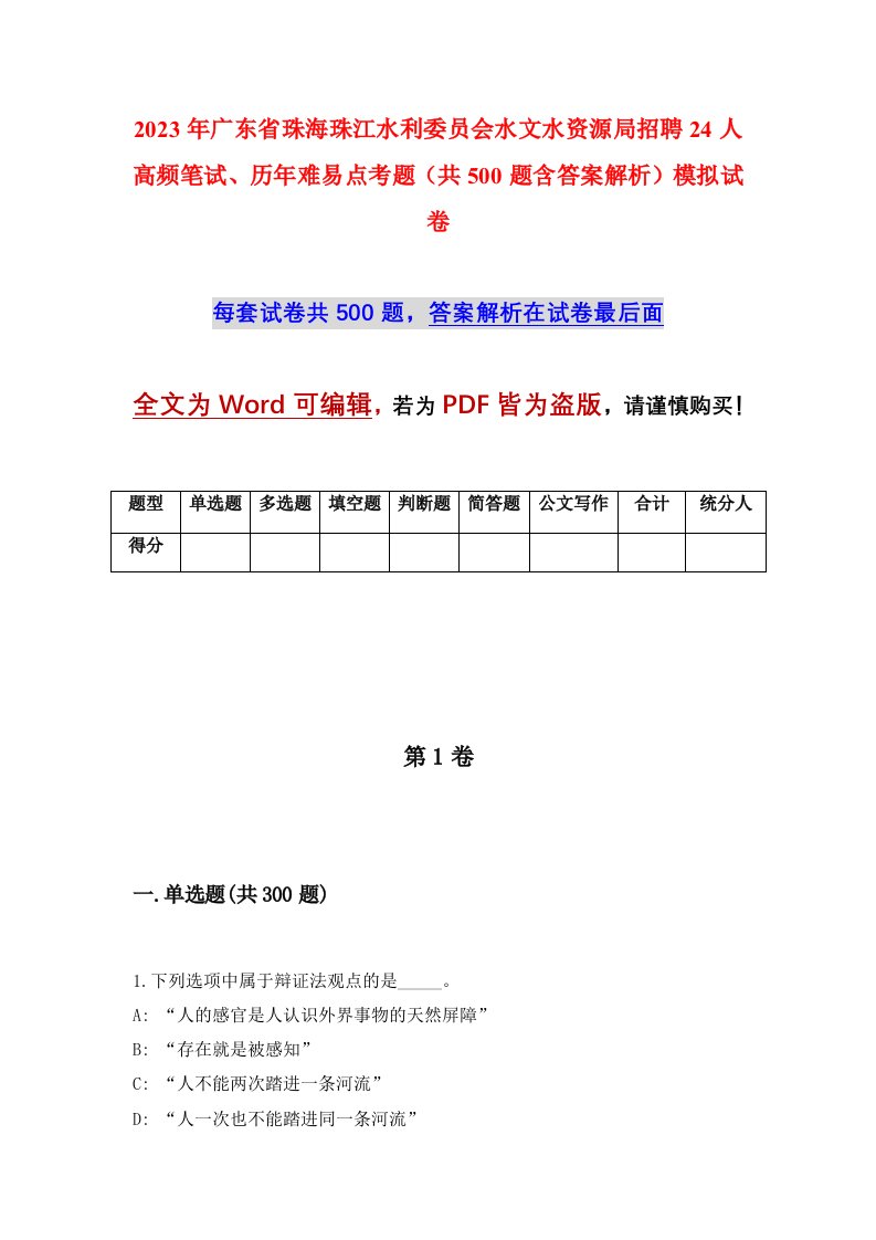 2023年广东省珠海珠江水利委员会水文水资源局招聘24人高频笔试历年难易点考题共500题含答案解析模拟试卷