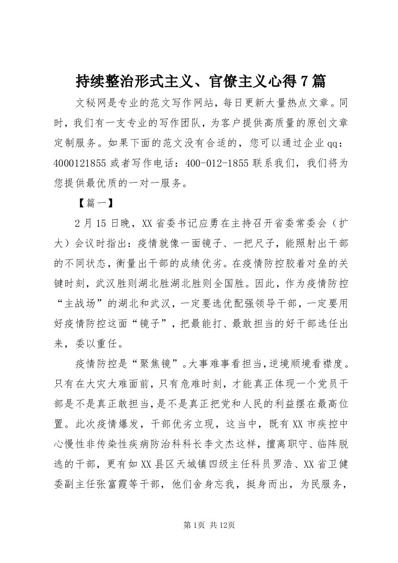 持续整治形式主义、官僚主义心得7篇