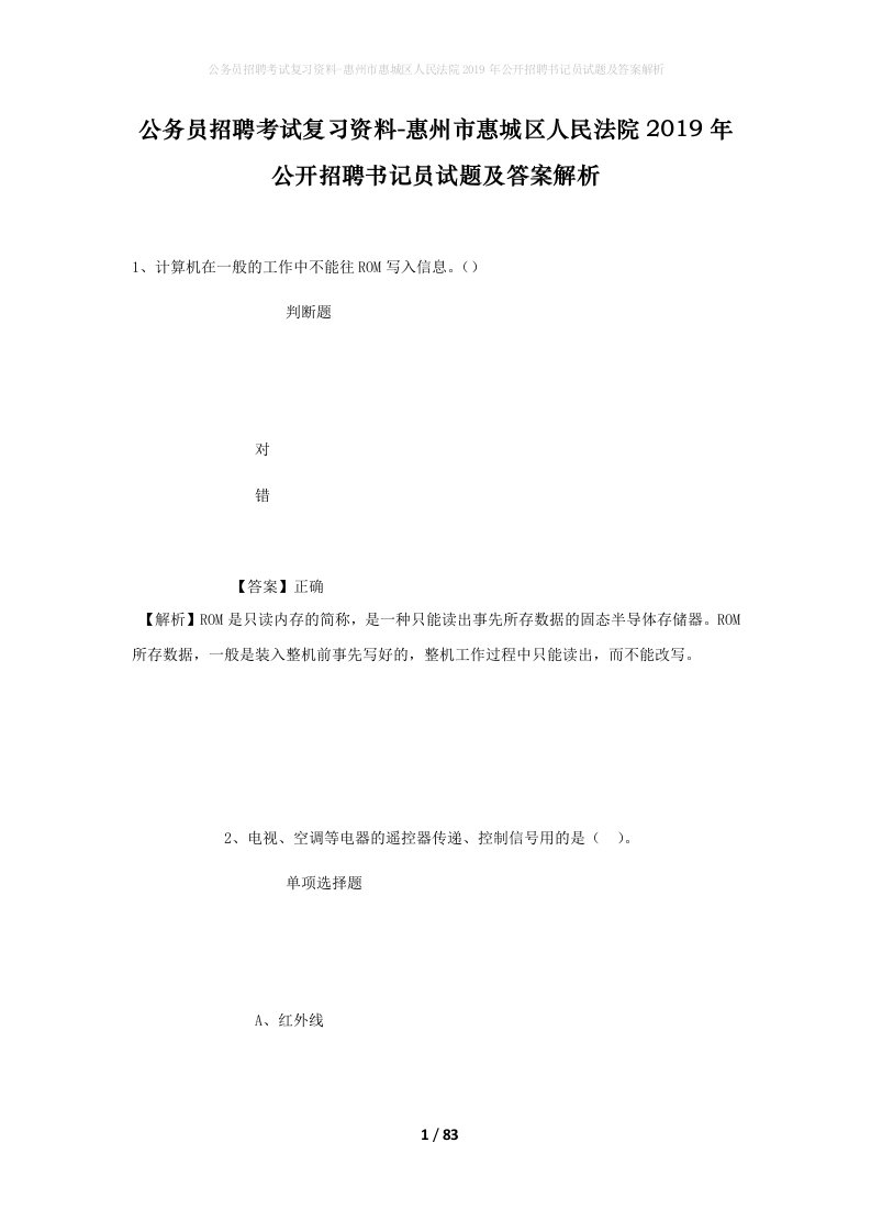 公务员招聘考试复习资料-惠州市惠城区人民法院2019年公开招聘书记员试题及答案解析