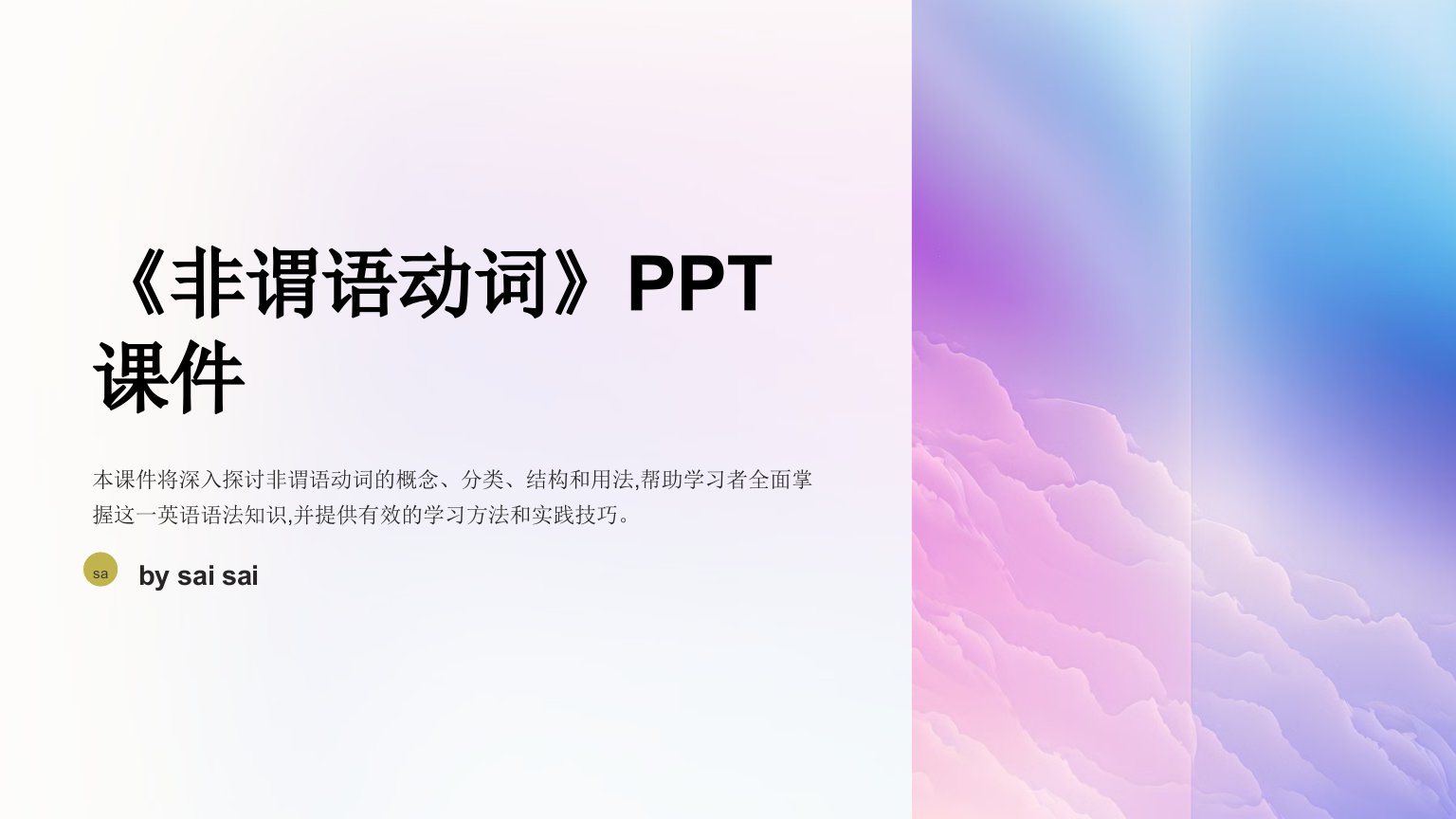 《非谓语动词》PPT课件