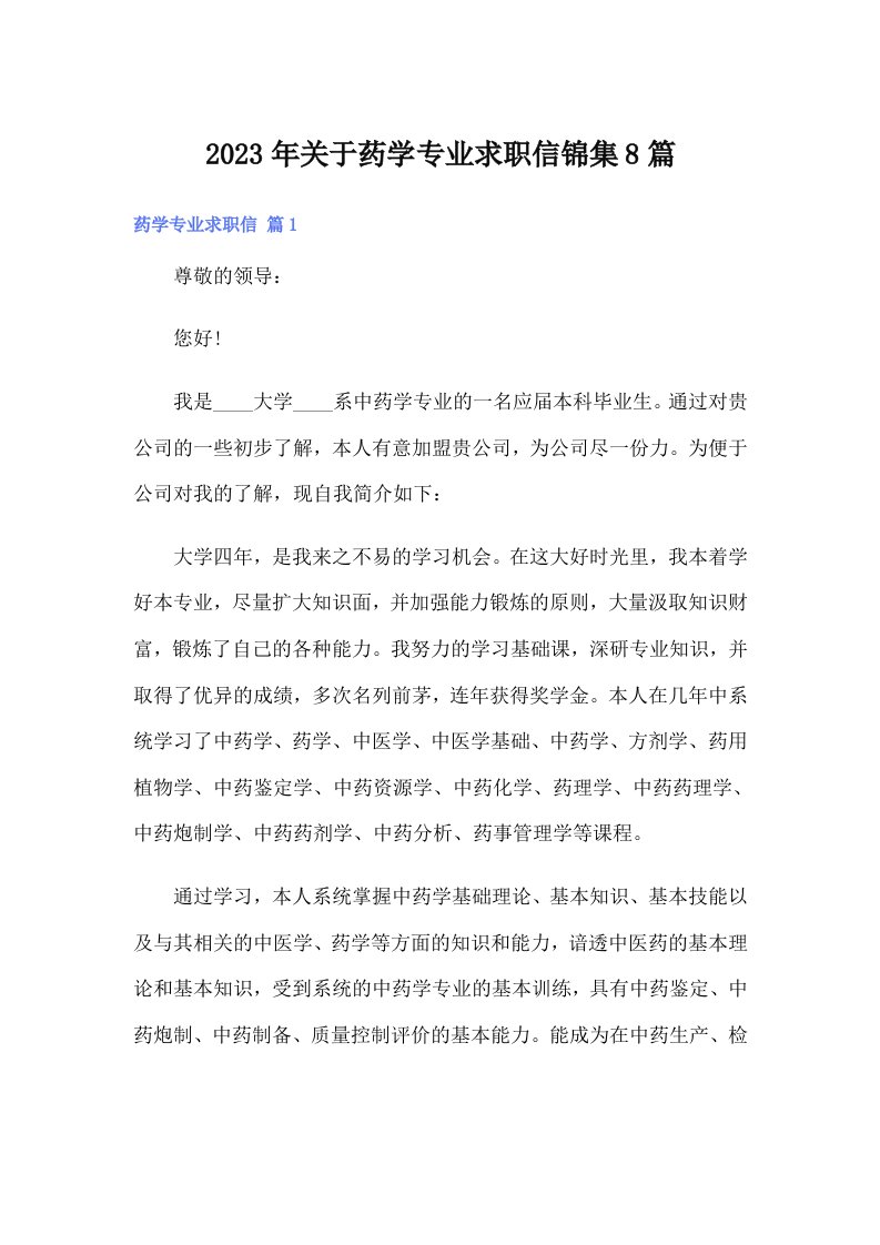 关于药学专业求职信锦集8篇