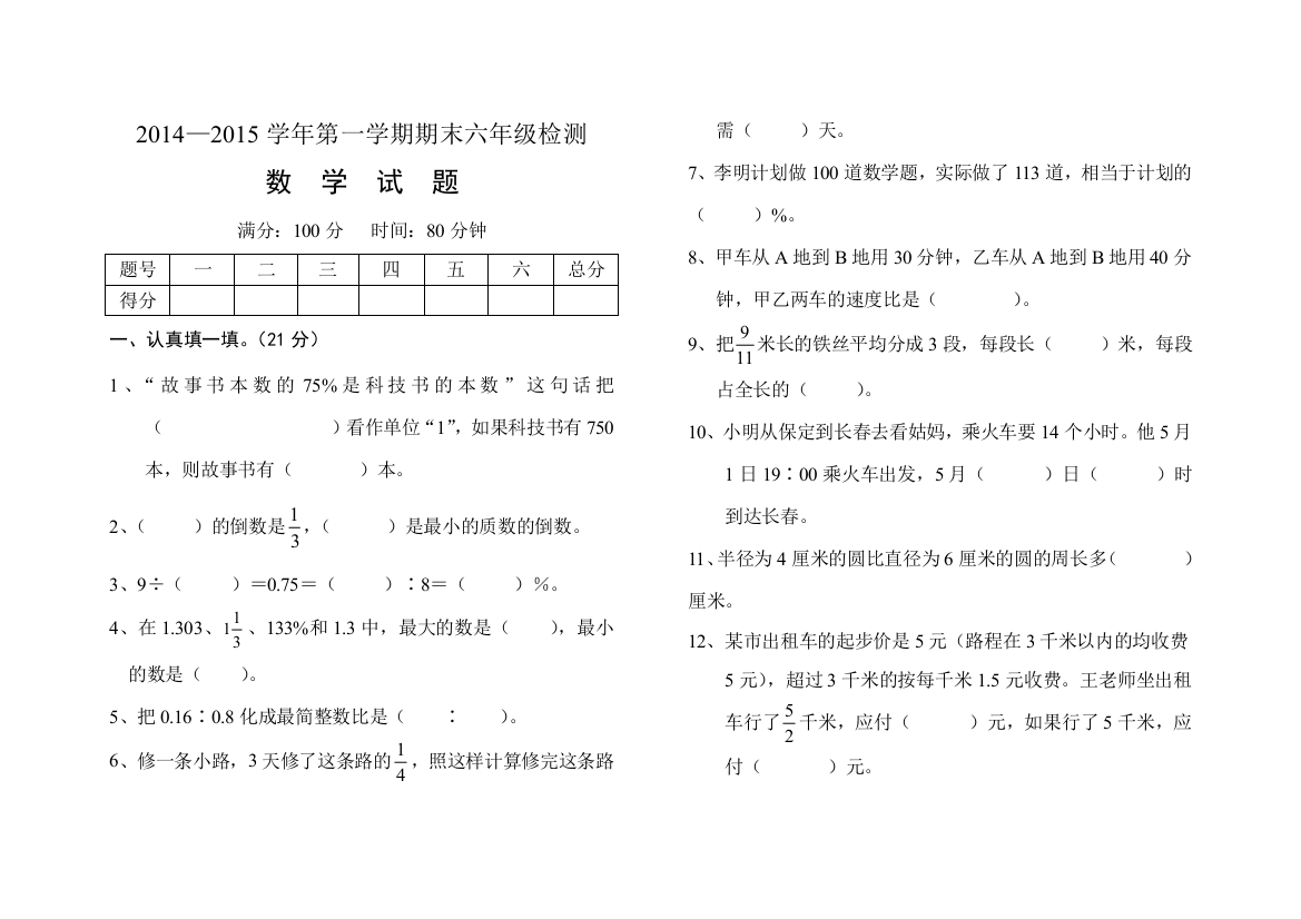 2014—2015学年第一学期期末六年级检测数学试题