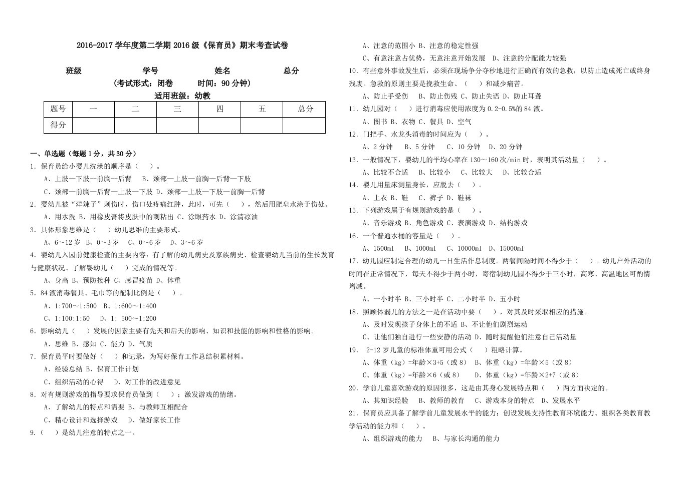 保育员-期末考试试卷