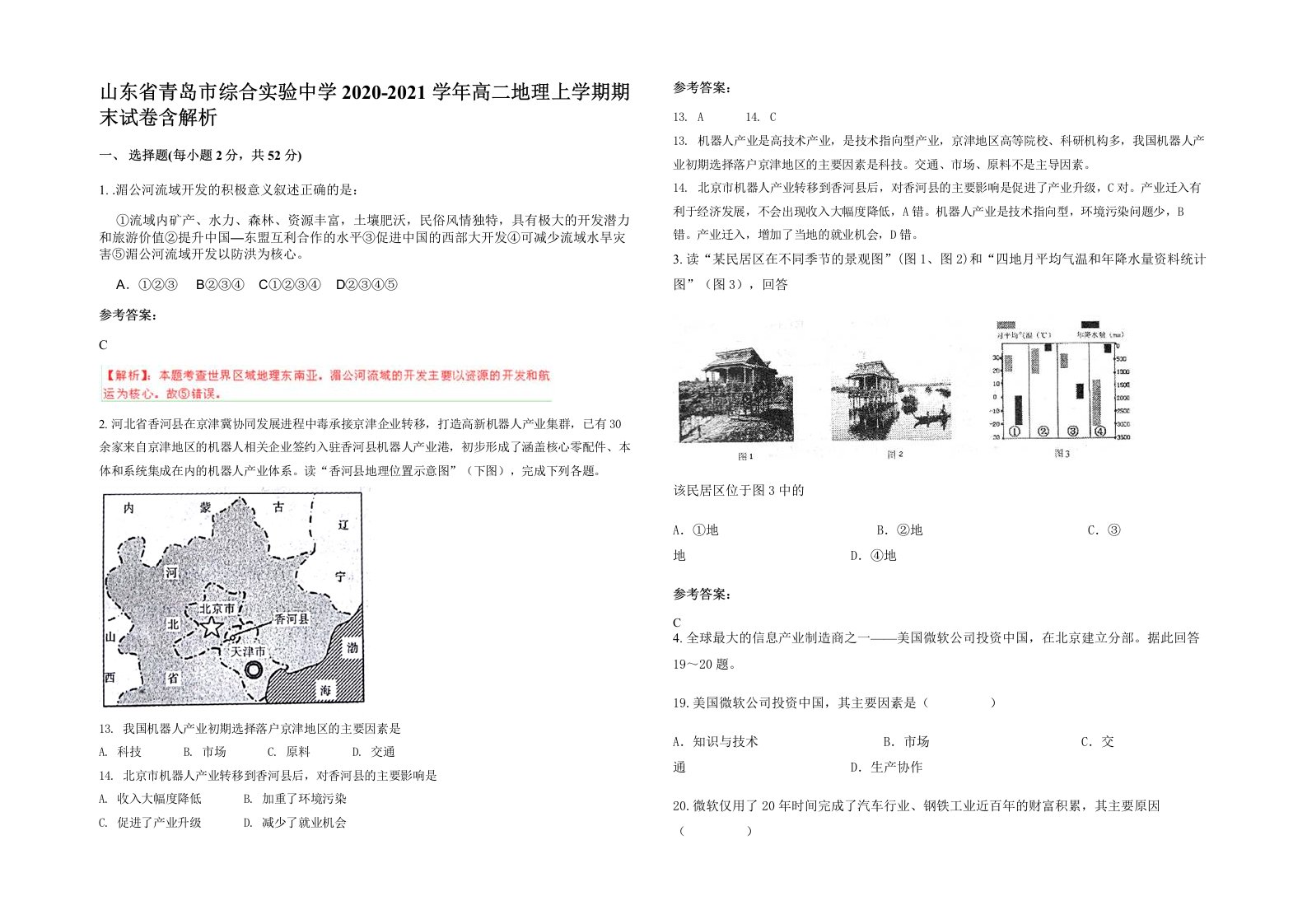 山东省青岛市综合实验中学2020-2021学年高二地理上学期期末试卷含解析