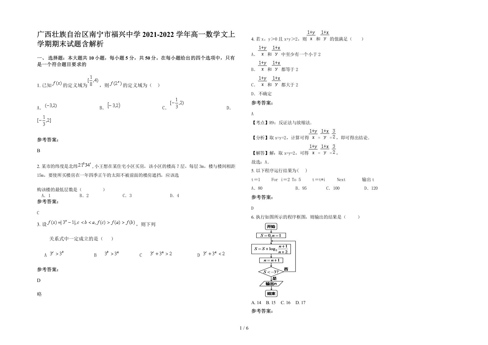 广西壮族自治区南宁市福兴中学2021-2022学年高一数学文上学期期末试题含解析