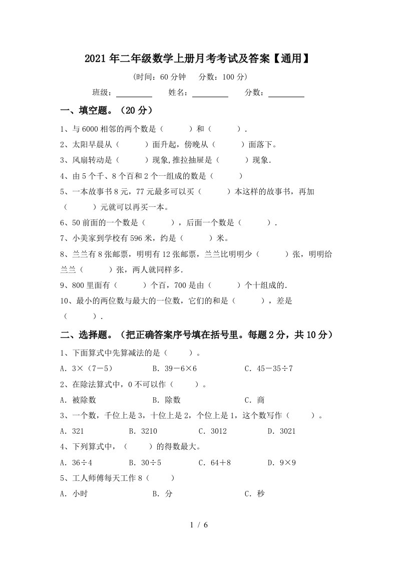 2021年二年级数学上册月考考试及答案通用