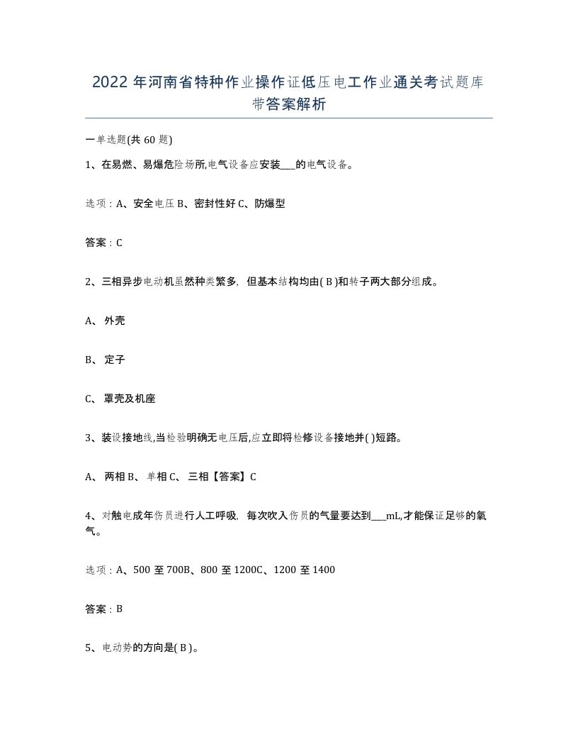 2022年河南省特种作业操作证低压电工作业通关考试题库带答案解析