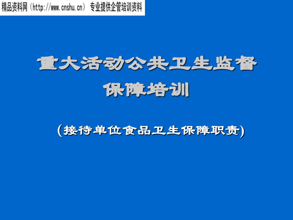 企业培训-重大活动公共卫生监督保障培训