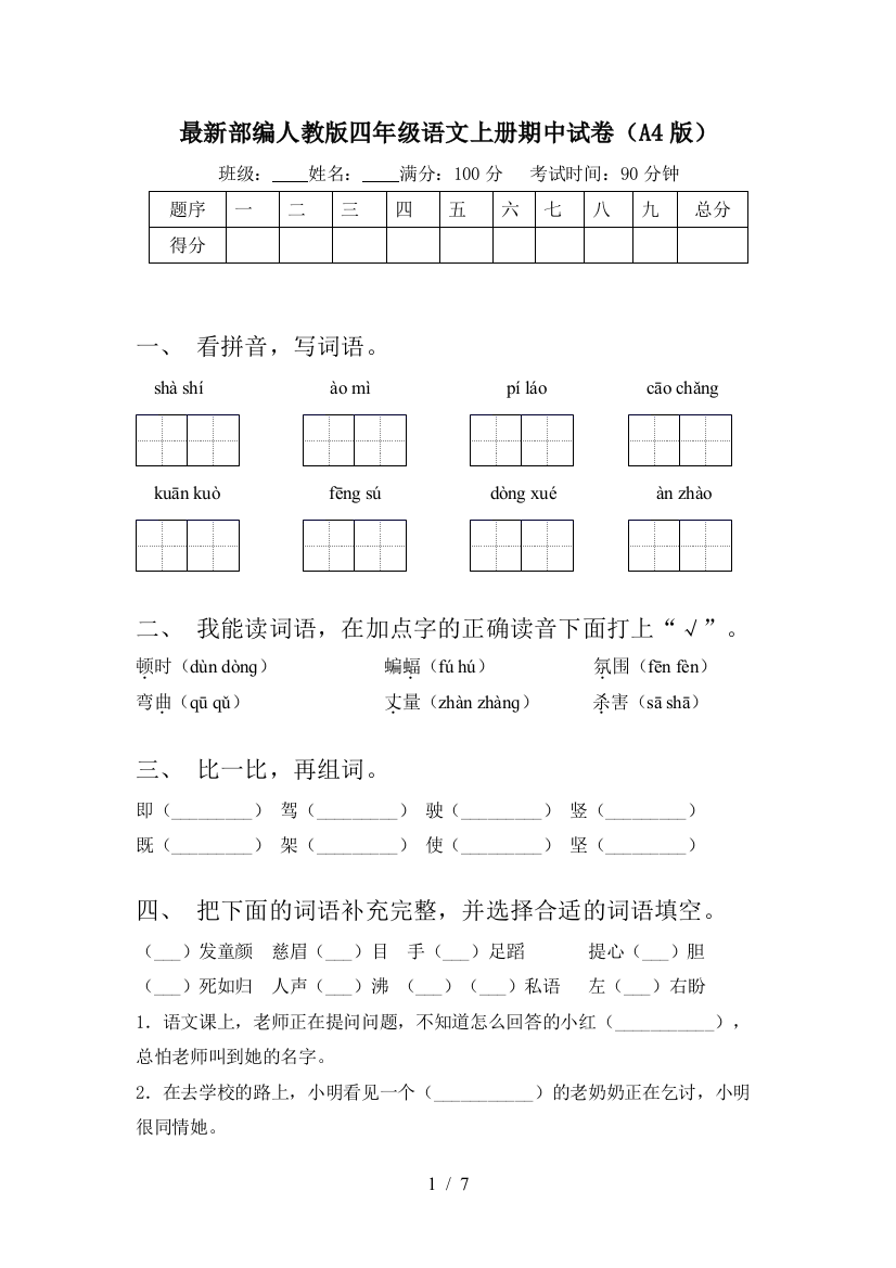 最新部编人教版四年级语文上册期中试卷(A4版)