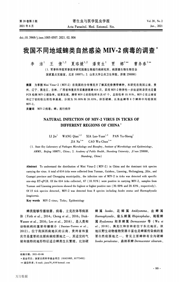 我国不同地域蜱类自然感染MIV-2病毒的调查