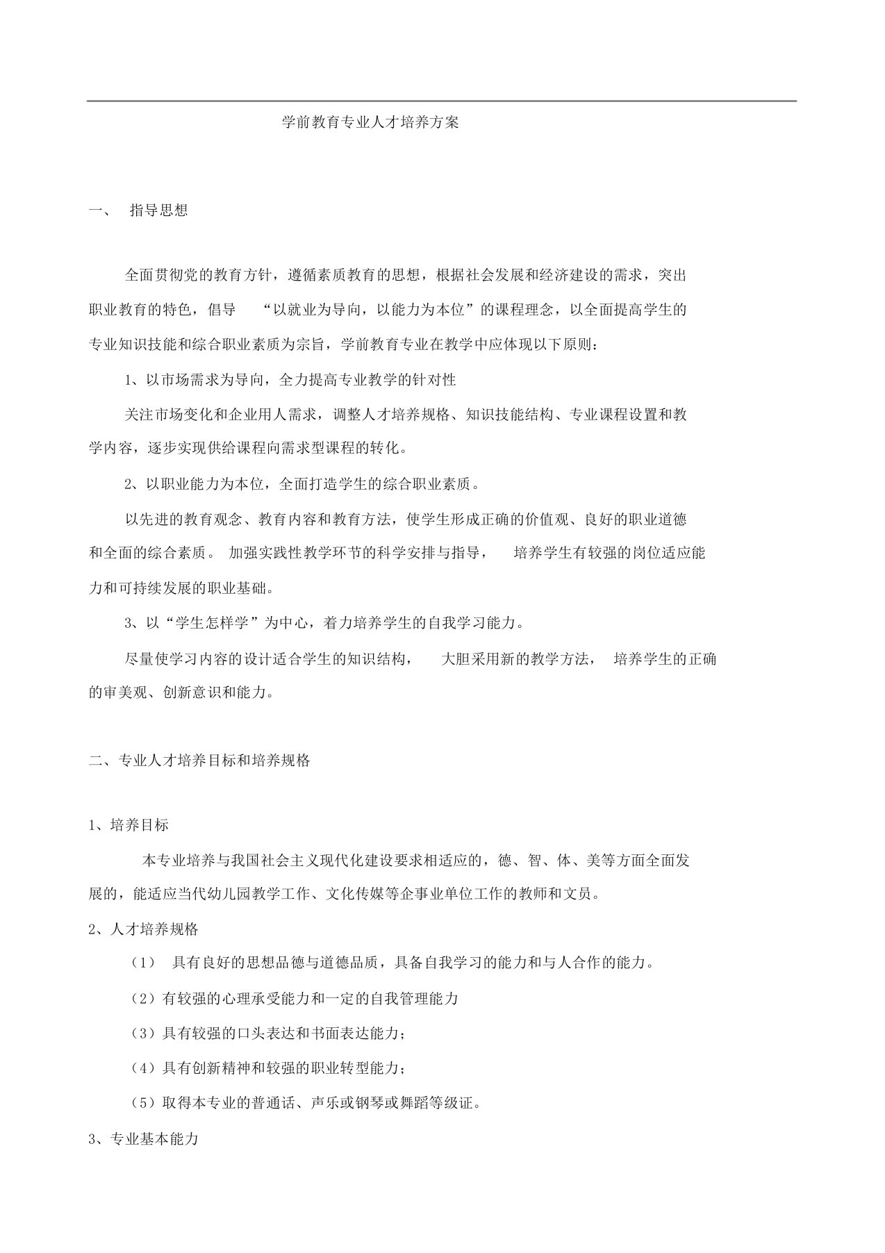 中职学校学前教育专业人才培养方案