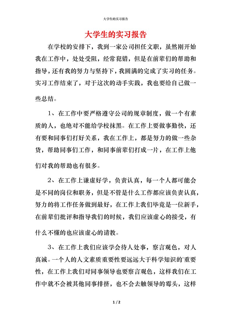 精编大学生的实习报告