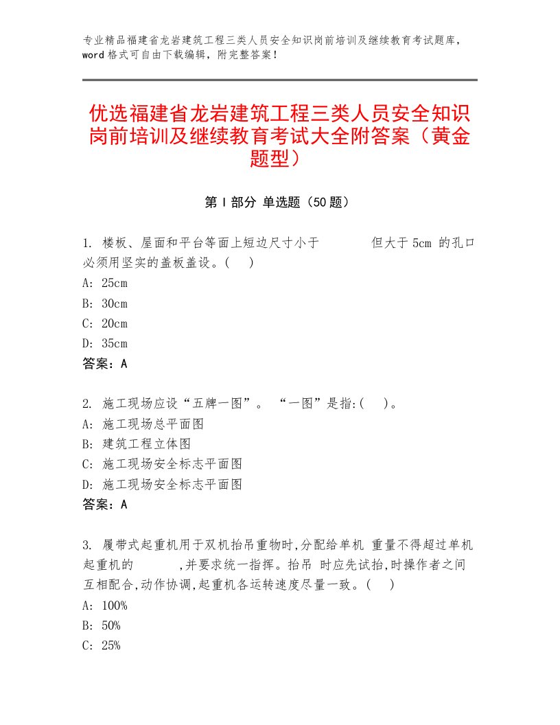 优选福建省龙岩建筑工程三类人员安全知识岗前培训及继续教育考试大全附答案（黄金题型）