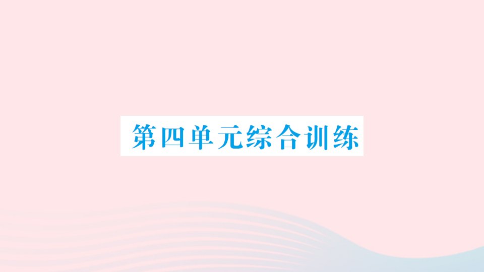 2023一年级数学下册第四单元100以内的加法和减法一单元综合训练作业课件苏教版