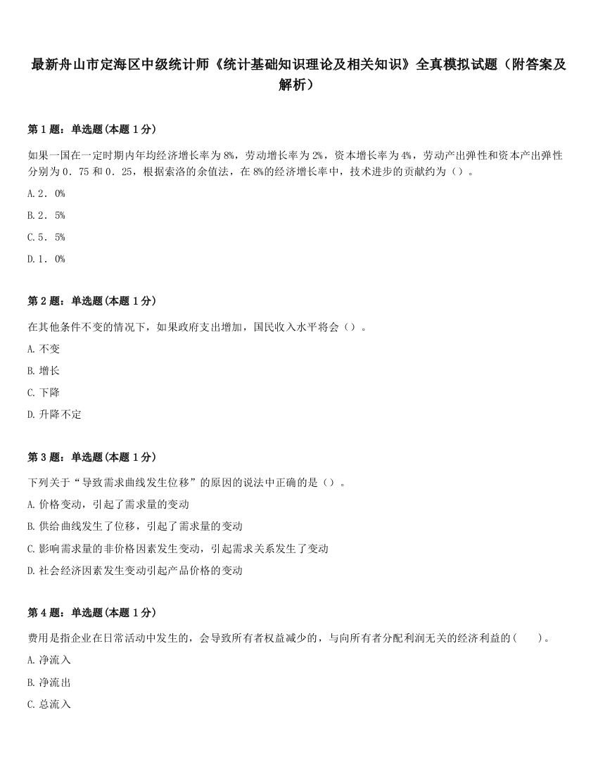 最新舟山市定海区中级统计师《统计基础知识理论及相关知识》全真模拟试题（附答案及解析）