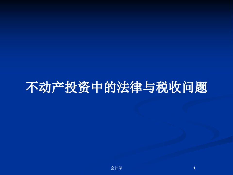 不动产投资中的法律与税收问题PPT教案