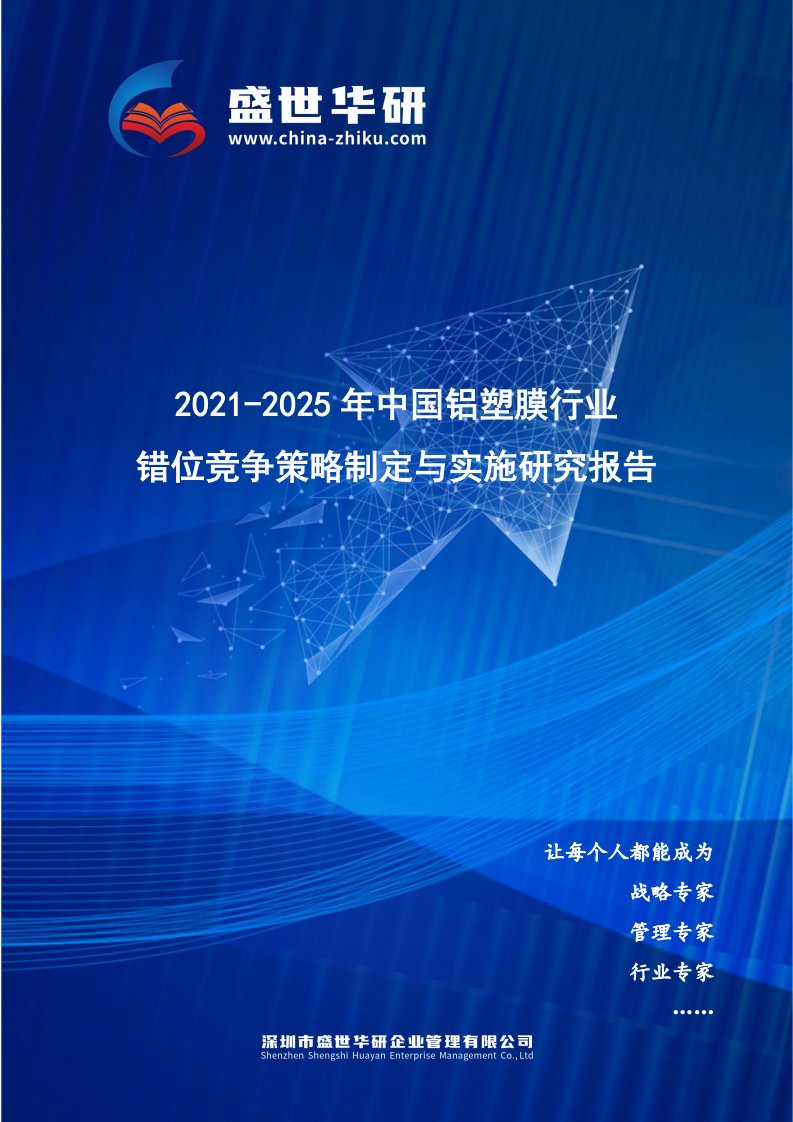 2021-2025年中国铝塑膜行业错位竞争策略制定与实施研究报告