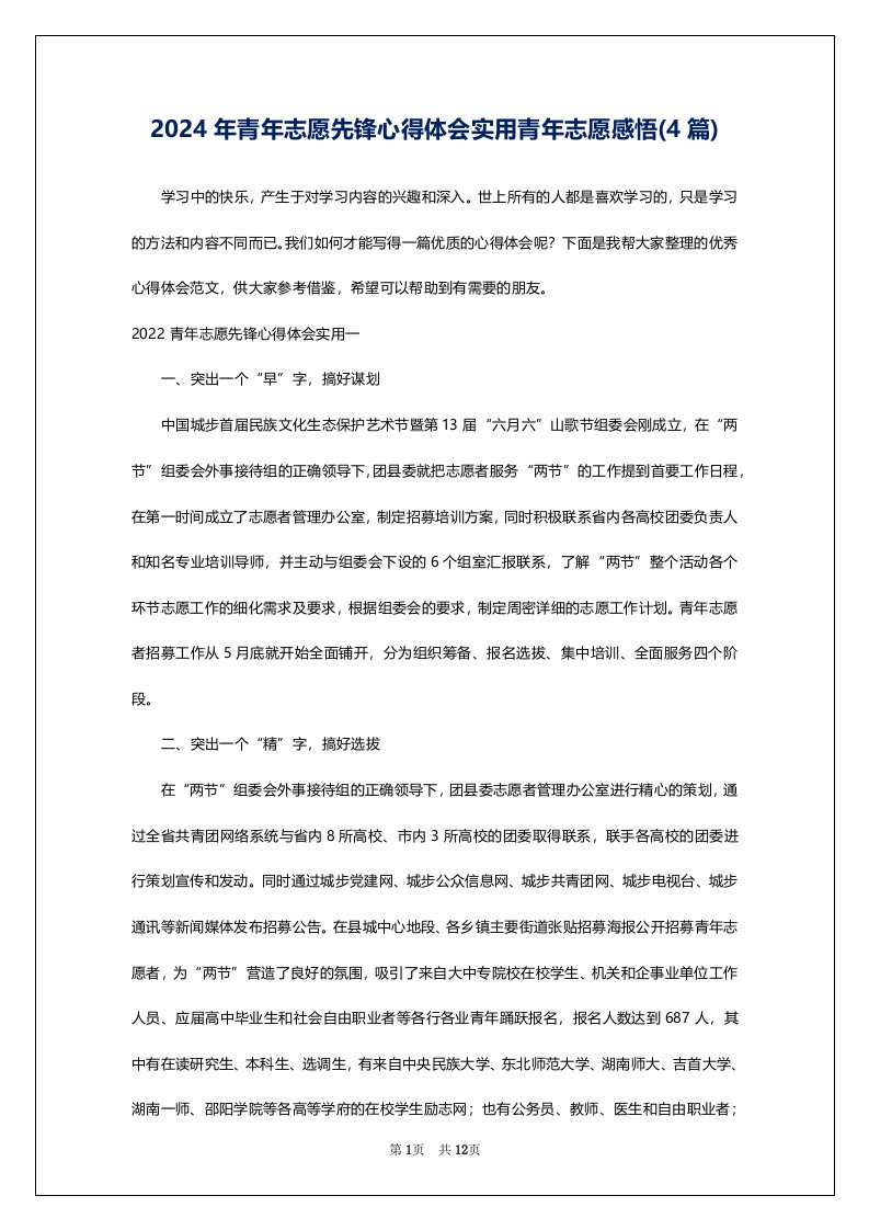 2024年青年志愿先锋心得体会实用青年志愿感悟(4篇)