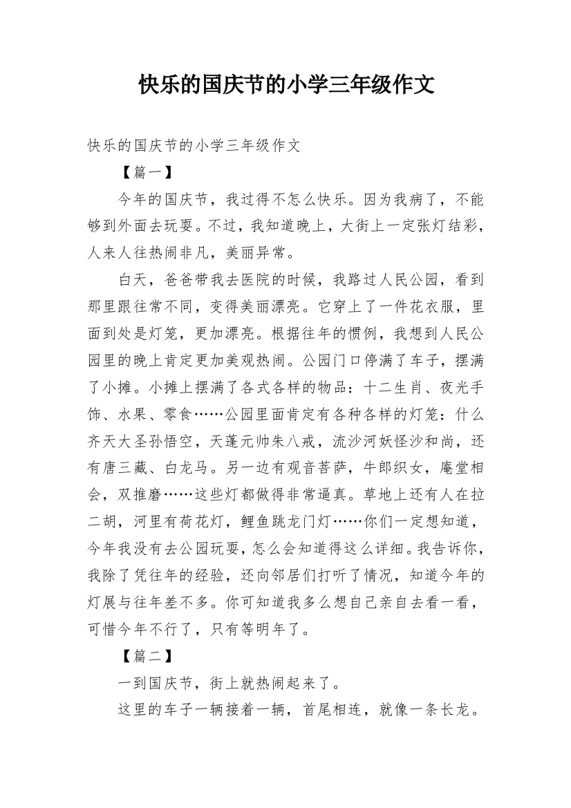 快乐的国庆节的小学三年级作文