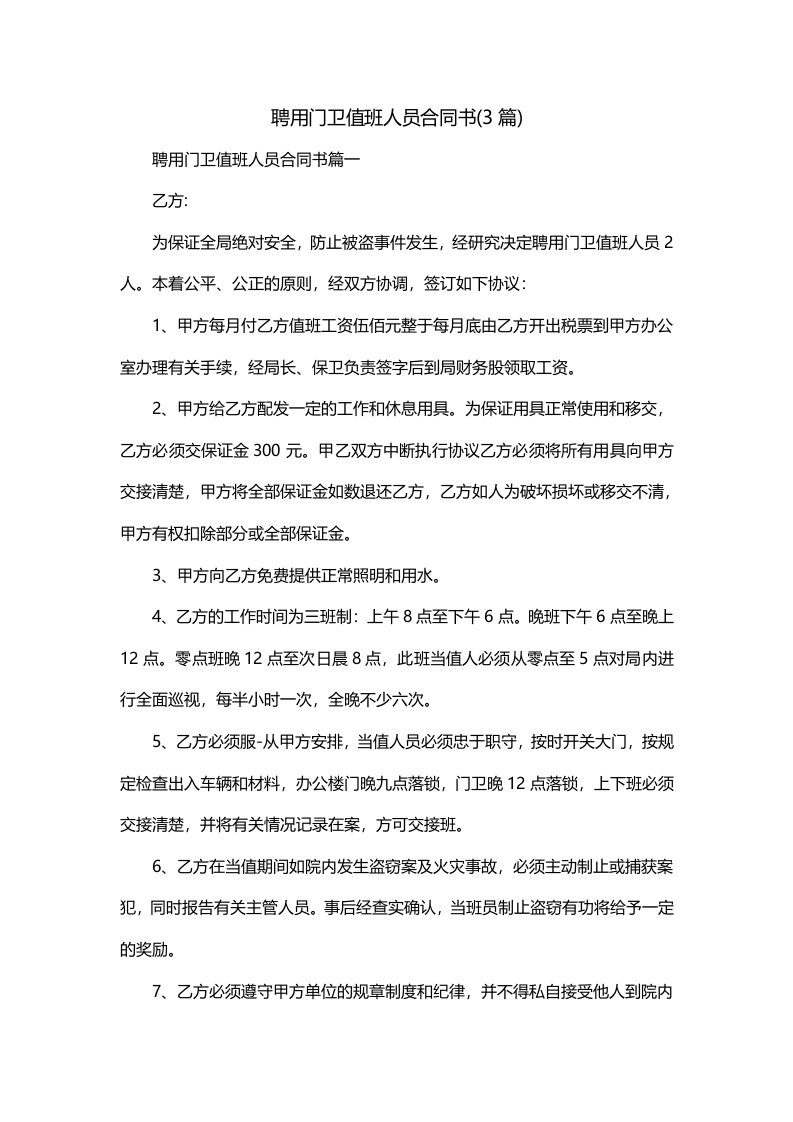 聘用门卫值班人员合同书3篇