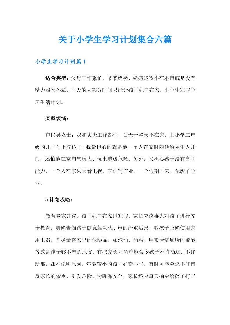 关于小学生学习计划集合六篇